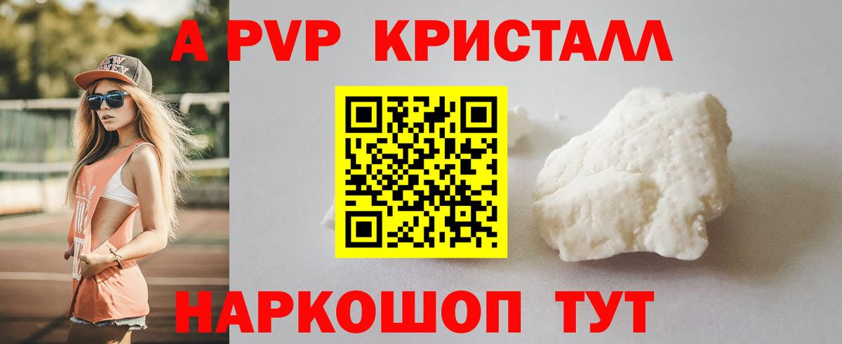A-PVP Crystall Королёв