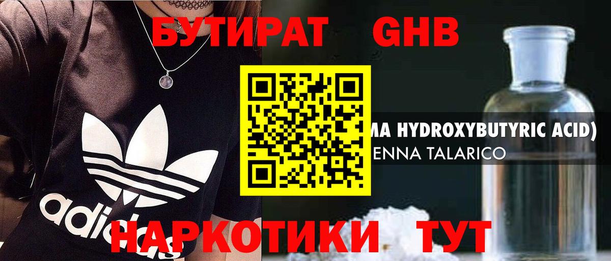 БУТИРАТ бутандиол  Вход с VPN  Королёв 